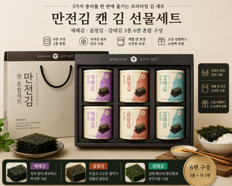 만전김 캔 김 명절 선물세트 재래김 곱창김 감태김 3종 6캔 혼합 구성