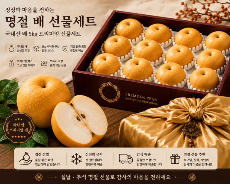 명절 배 선물세트 국내산 신고배 5kg 프리미엄 과일선물 보자기 포장