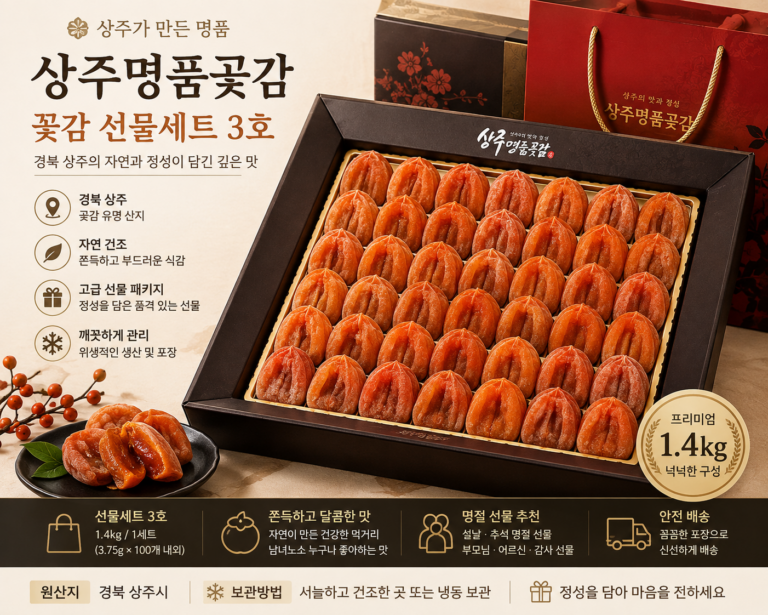 상주명품곶감 꽃감 선물세트 3호 1.4kg 상주곶감 명절 부모님 선물