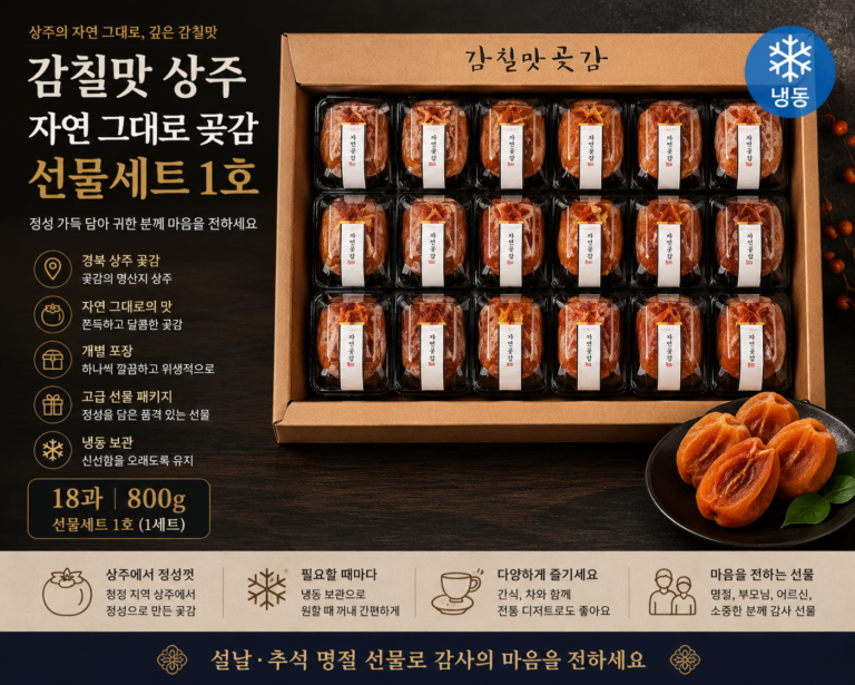감칠맛 상주 자연 그대로 곶감 선물세트 1호 냉동 800g 18과 명절 부모님 선물
