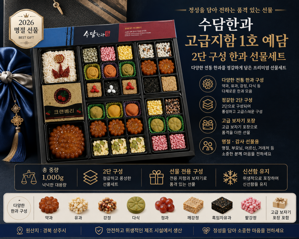 수담한과 고급지함 1호 예담 2단 구성 전통 한과 명절 선물세트 제품 이미지