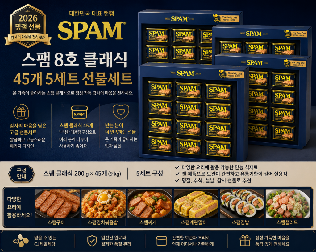 CJ 스팸 8호 클래식 45개 5세트 대용량 명절 추석 선물세트 제품 이미지