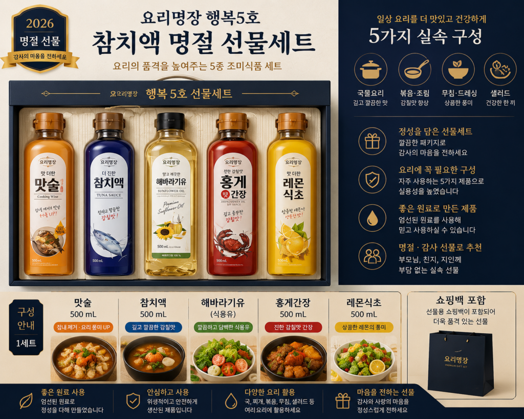 요리명장 행복5호 참치액 명절 선물세트 5종 전북간장 실속선물 제품 이미지