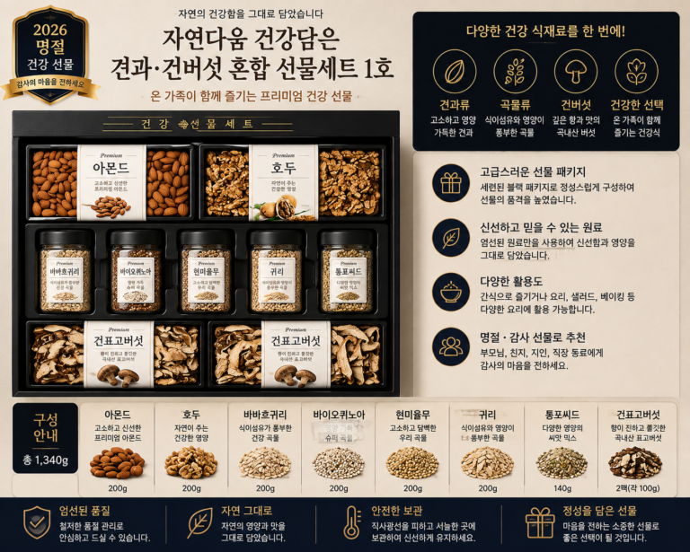 자연다움 건강담은 견과·건버섯 프리미엄 혼합 명절 선물세트 1호