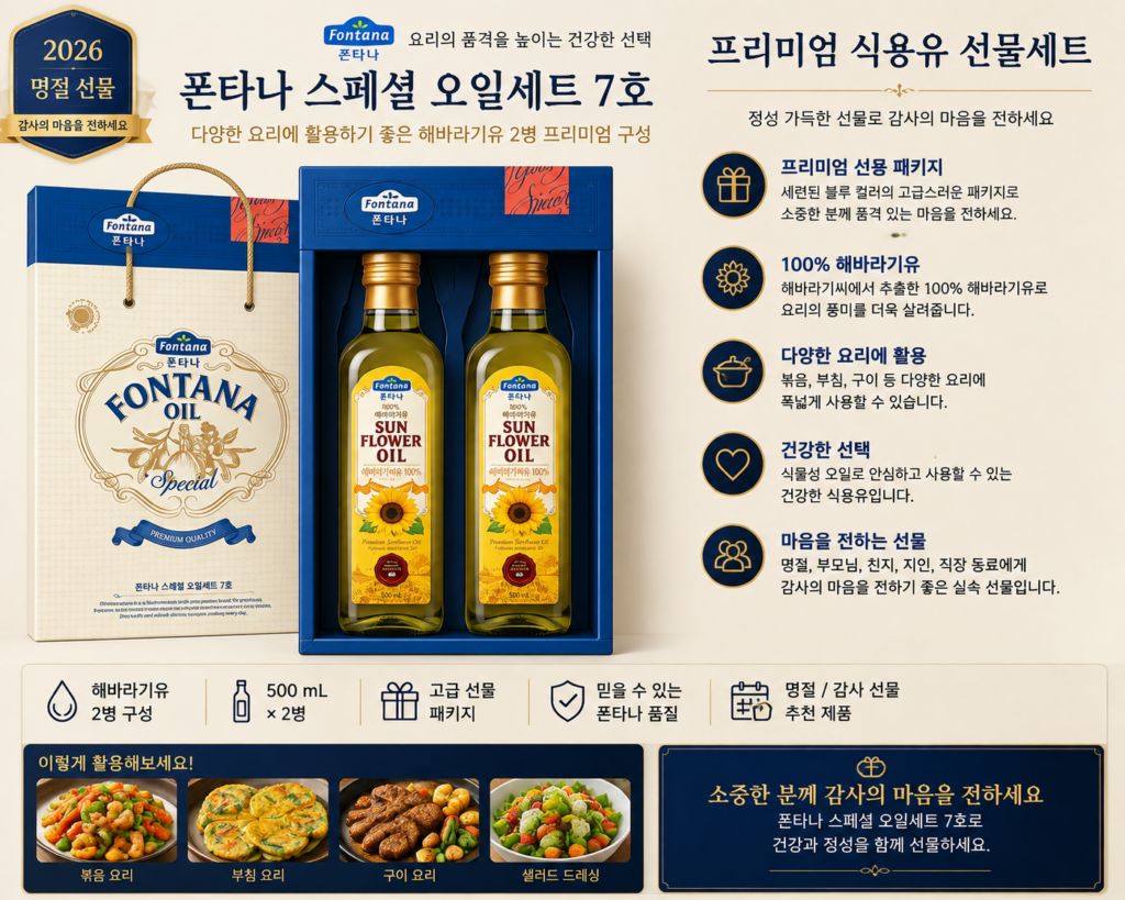 폰타나 스페셜 오일세트 7호 해바라기유 2병 프리미엄 명절 선물세트 제품 이미지