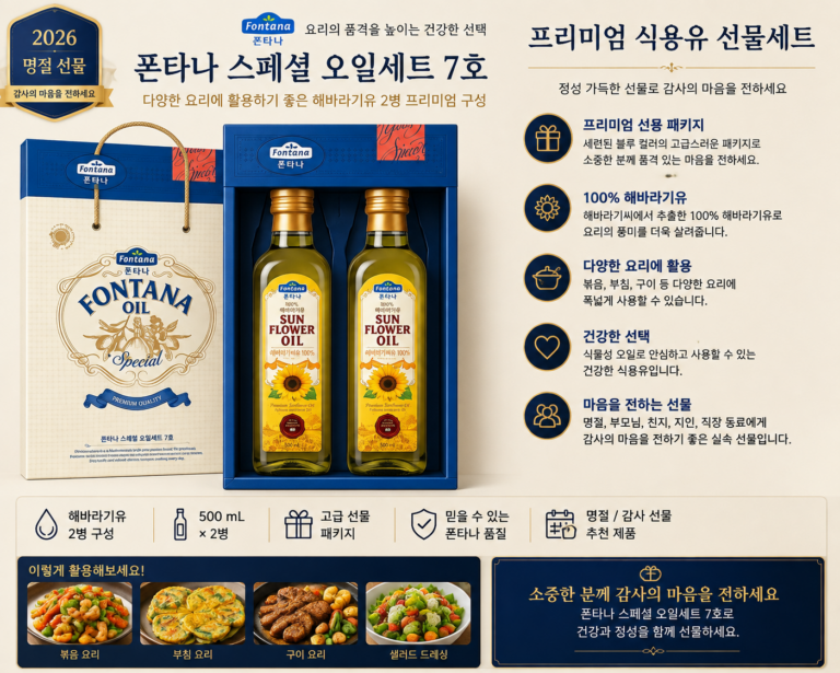 폰타나 스페셜 오일세트 7호 해바라기유 2병 프리미엄 명절 선물세트