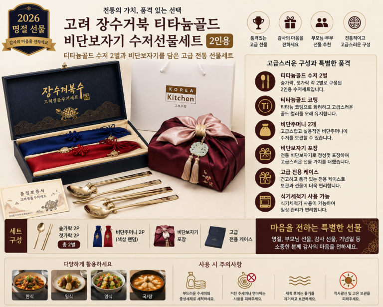 고려 장수거북 티타늄골드 비단보자기 수저 명절 선물세트 2인용