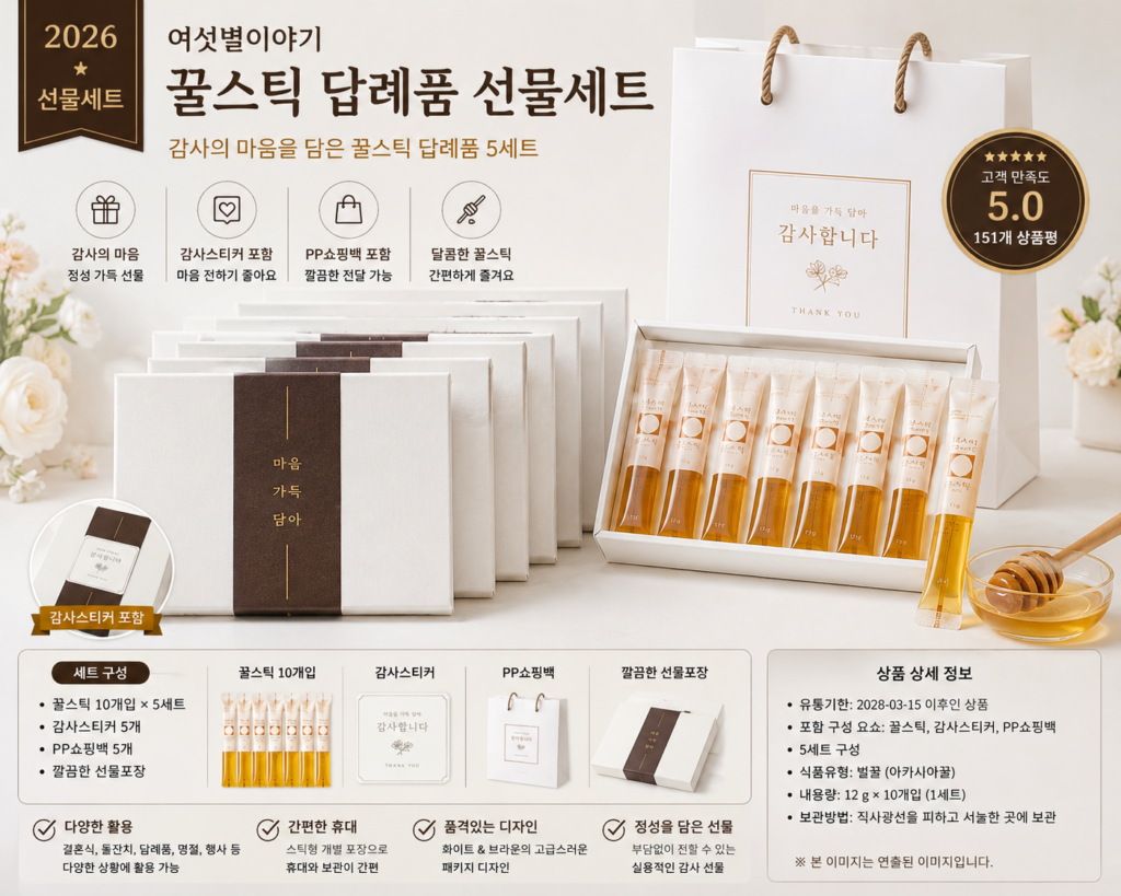 여섯별이야기 꿀스틱 답례품 감사 명절 선물세트 5세트 쇼핑백 포함 제품 이미지