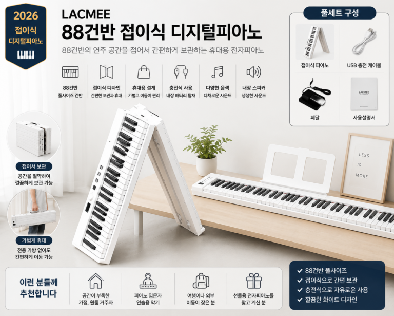 LACMEE 88건반 접이식 디지털피아노 휴대용 전자키보드 화이트