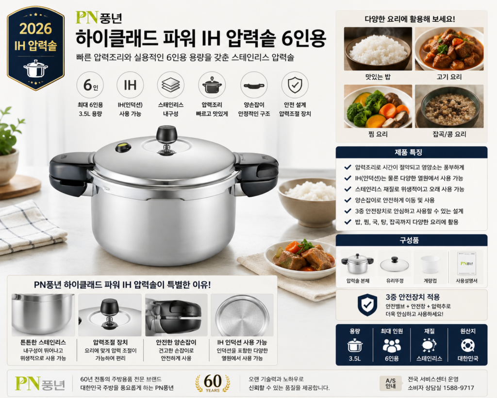 PN풍년 하이클래드 파워 IH 압력솥 6인용 스테인리스 압력밥솥 제품 이미지