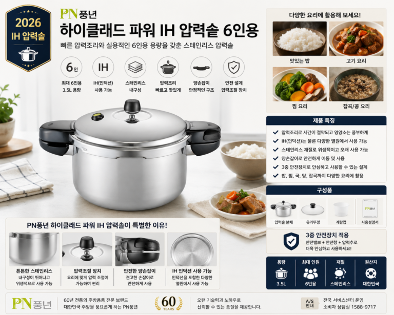 PN풍년 하이클래드 파워 IH 압력솥 6인용 스테인리스 압력밥솥