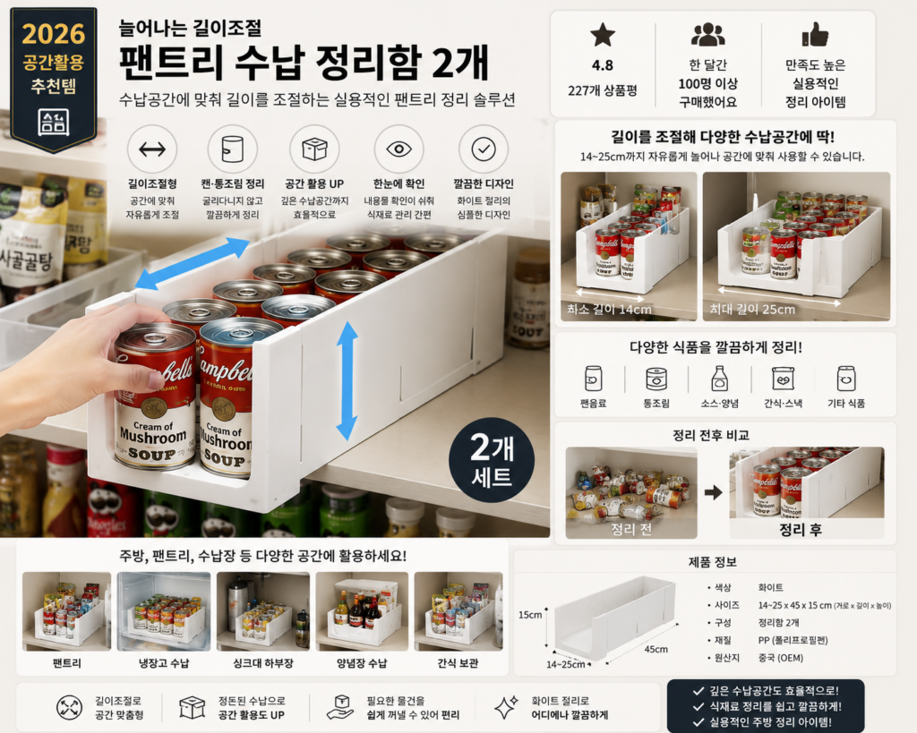 늘어나는 길이조절 팬트리 수납 정리함 슬라이딩 캔 음료 정리대 2개 제품 이미지