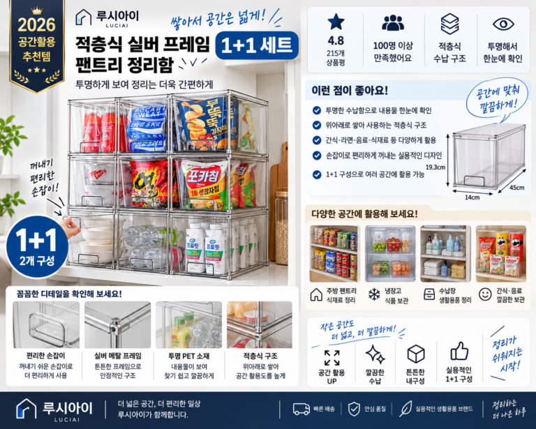 루시아이 적층식 실버 프레임 투명 팬트리 정리함 1+1 세트