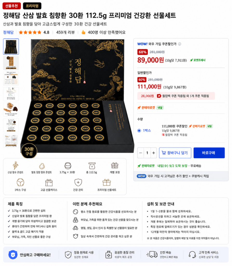 정해담 산삼 발효 침향환 30환 112.5g 프리미엄 건강환 명정 선물세트 제품 이미지