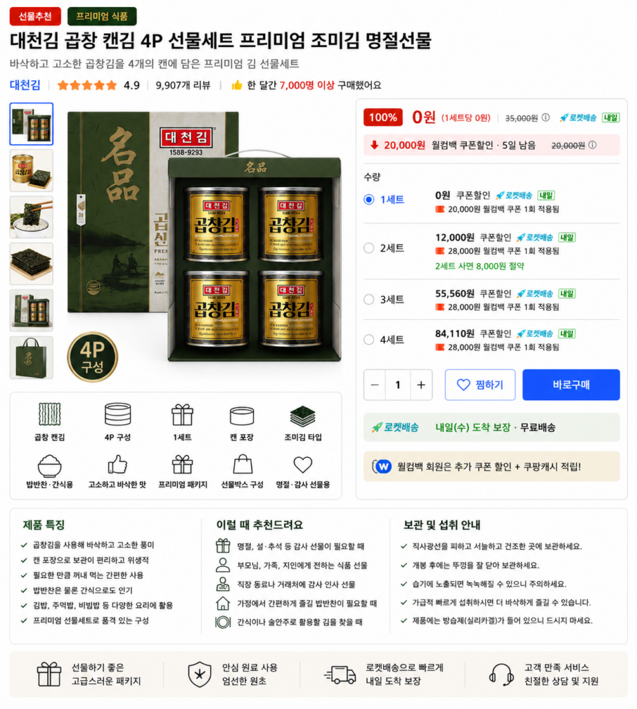 대천김 곱창 캔김 4P 선물세트 프리미엄 조미김 명절선물 추천 제품 이미지
