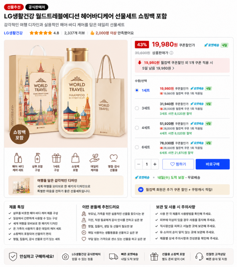 LG생활건강 월드트레블에디션 헤어바디케어 명절 선물세트 추천 쇼핑백 포함