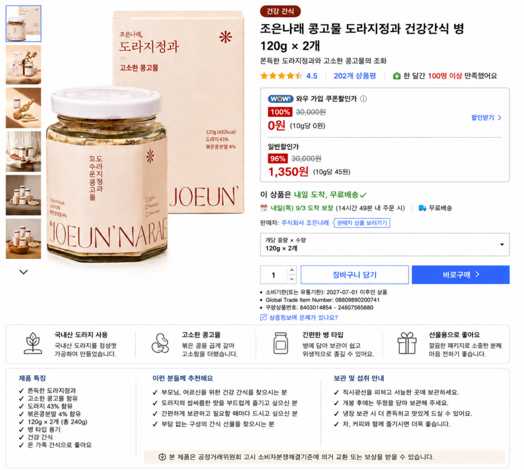 추석 명절 선물세트 조은나래 콩고물 도라지정과 건강간식 병 120g × 2개 제품 이미지