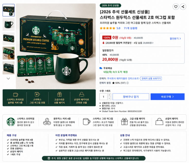[2026 추석 선물세트 신상품] 스타벅스 원두믹스 선물세트 2호 머그컵 포함