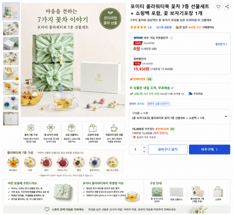 포이티 플라워티북 꽃차 7종 선물세트 쇼핑백 포함 꽃 보자기포장 1개