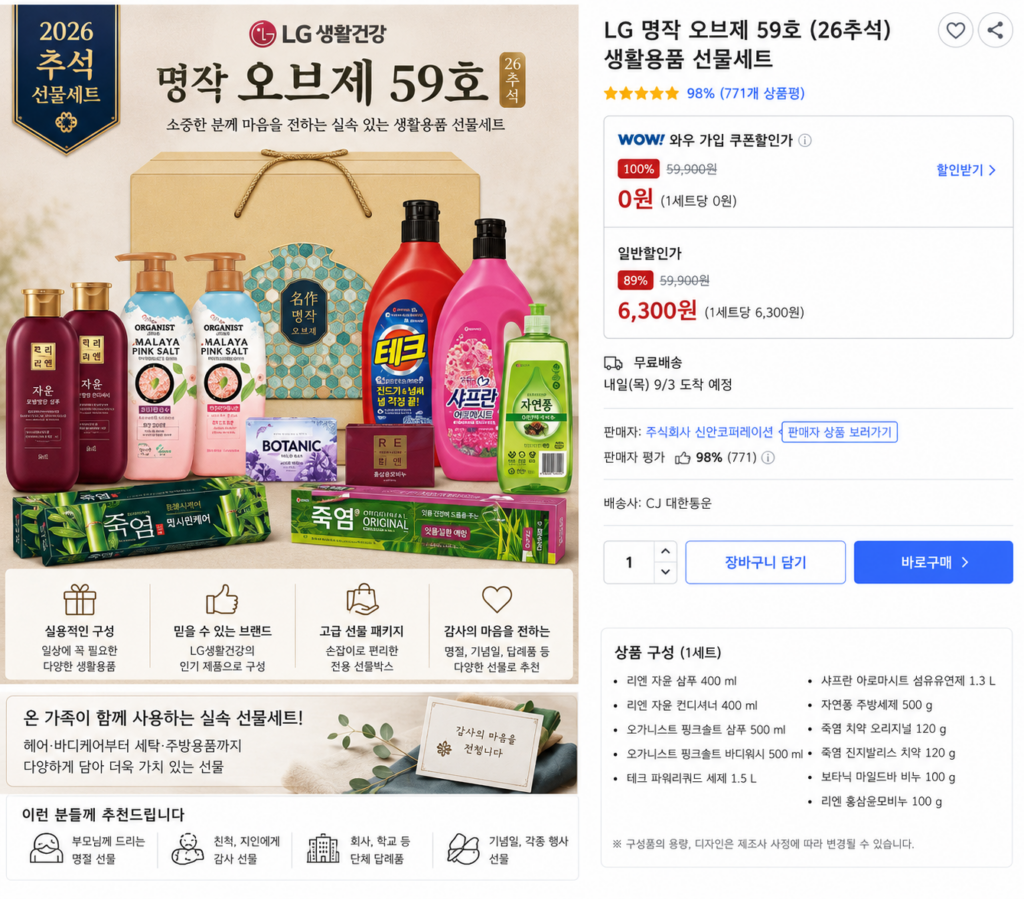LG 명작 오브제 59호 26추석 생활용품 선물세트 샴푸 바디워시 치약 세제 종합세트 제품 이미지