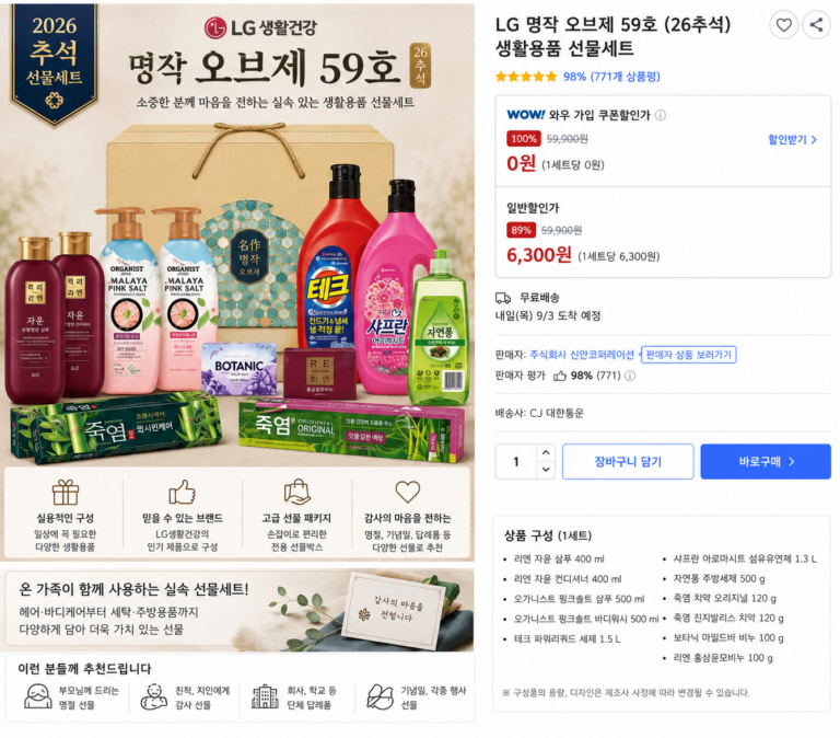 LG 명작 오브제 59호 26추석 생활용품 선물세트 샴푸 바디워시 치약 세제 종합세트