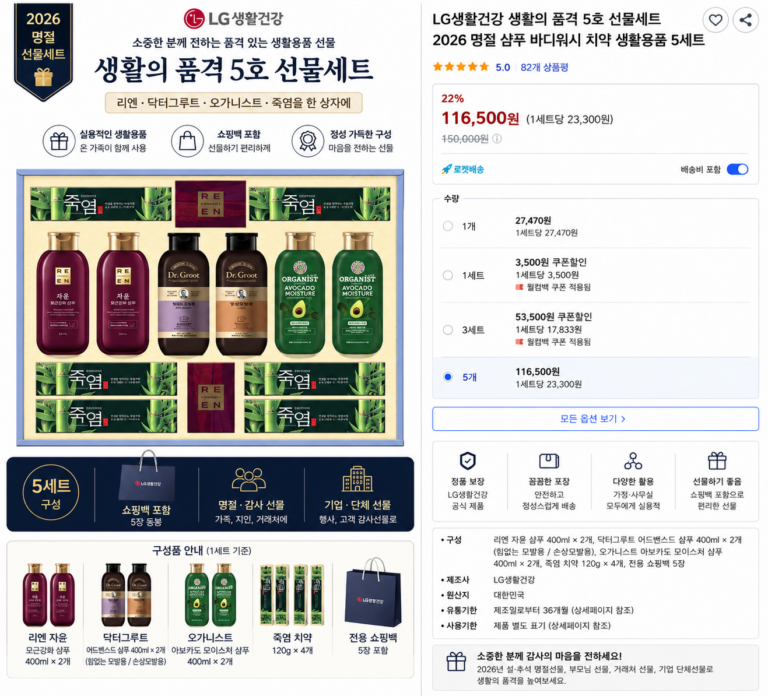 LG생활건강 생활의 품격 5호 선물세트 2026 명절 샴푸 바디워시 치약 생활용품 5세트