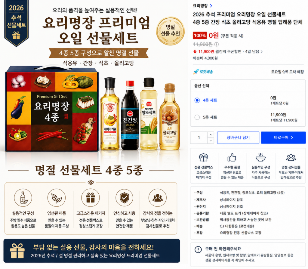2026 추석 프리미엄 요리명장 오일 선물세트 4종 간장 식초 올리고당 식용유 명절 답례품 제품 이미지