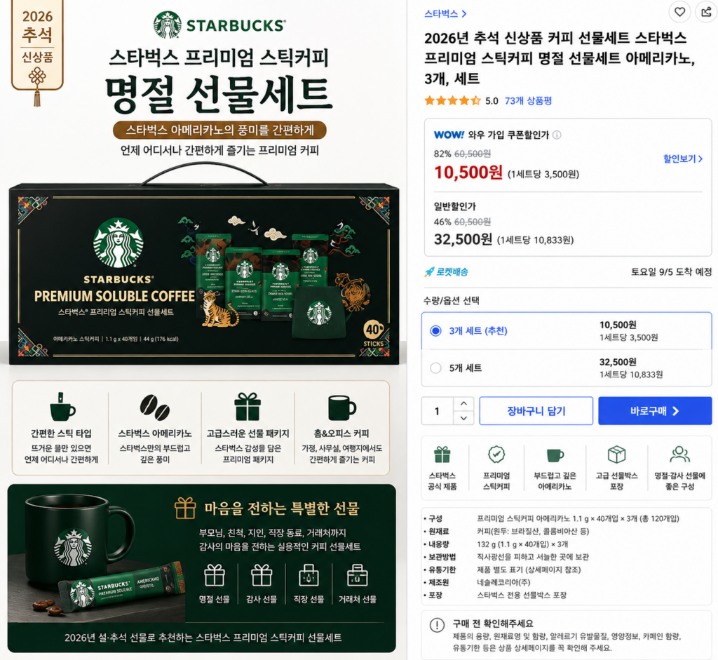 2026 추석 스타벅스 프리미엄 스틱커피 선물세트 아메리카노 3개입 명절선물 제품 이미지