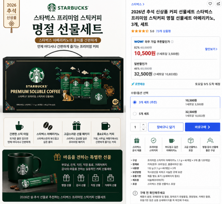 2026 추석 스타벅스 프리미엄 스틱커피 선물세트 아메리카노 3개입 명절선물