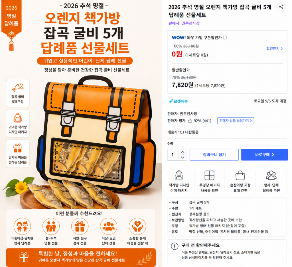2026 추석 명절 오렌지 책가방 잡곡 굴비 5개 답례품 선물세트 어린이집 단체선물 제품 이미지