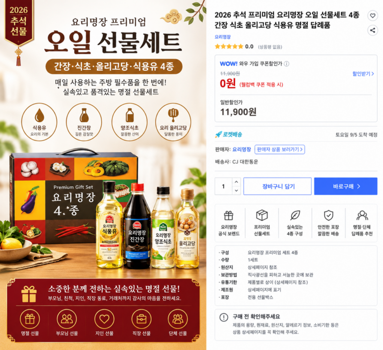 2026 추석 프리미엄 요리명장 오일 선물세트 4종 간장 식초 올리고당 식용유 명절 답례품