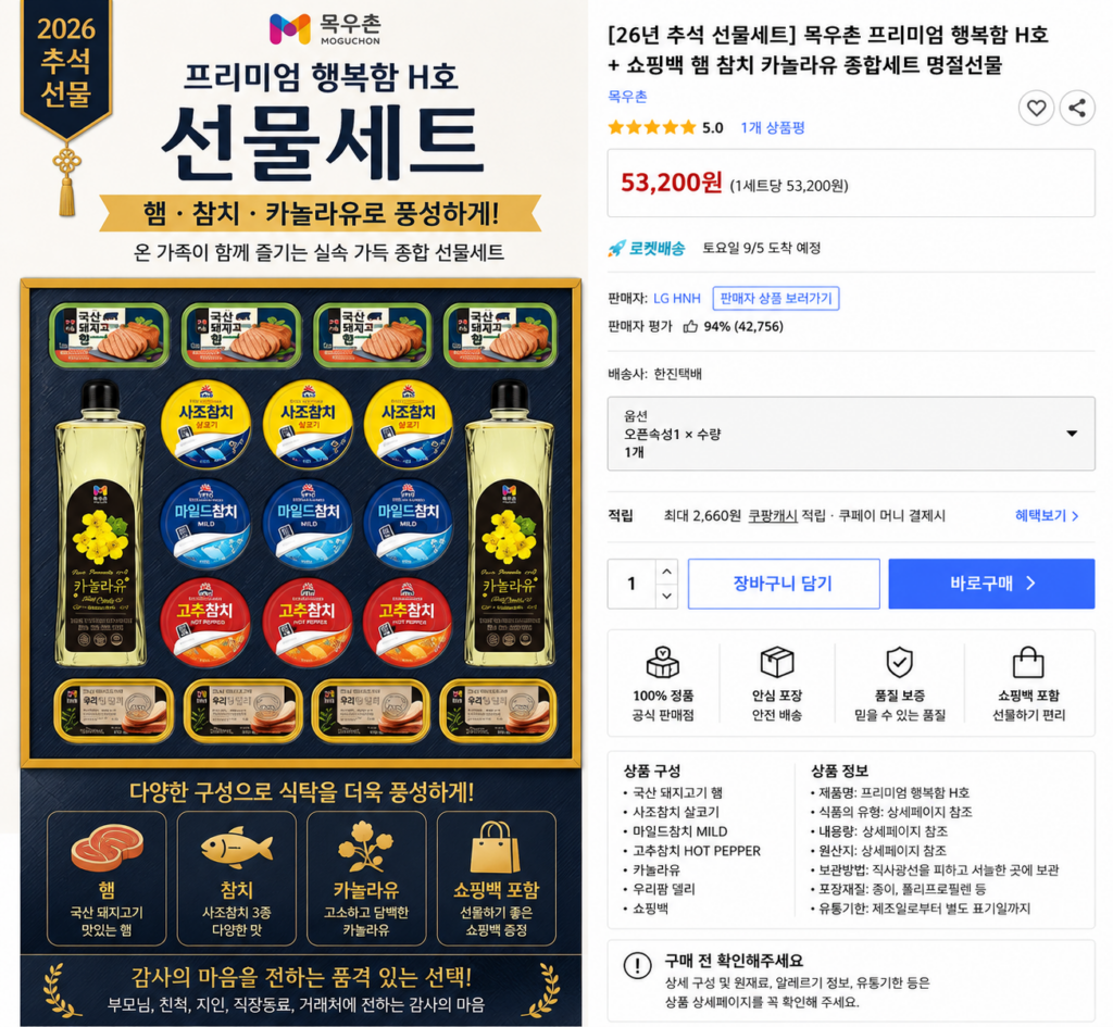 2026 추석 목우촌 프리미엄 행복함 H호 선물세트 햄 참치 카놀라유 명절선물 제품 이미지