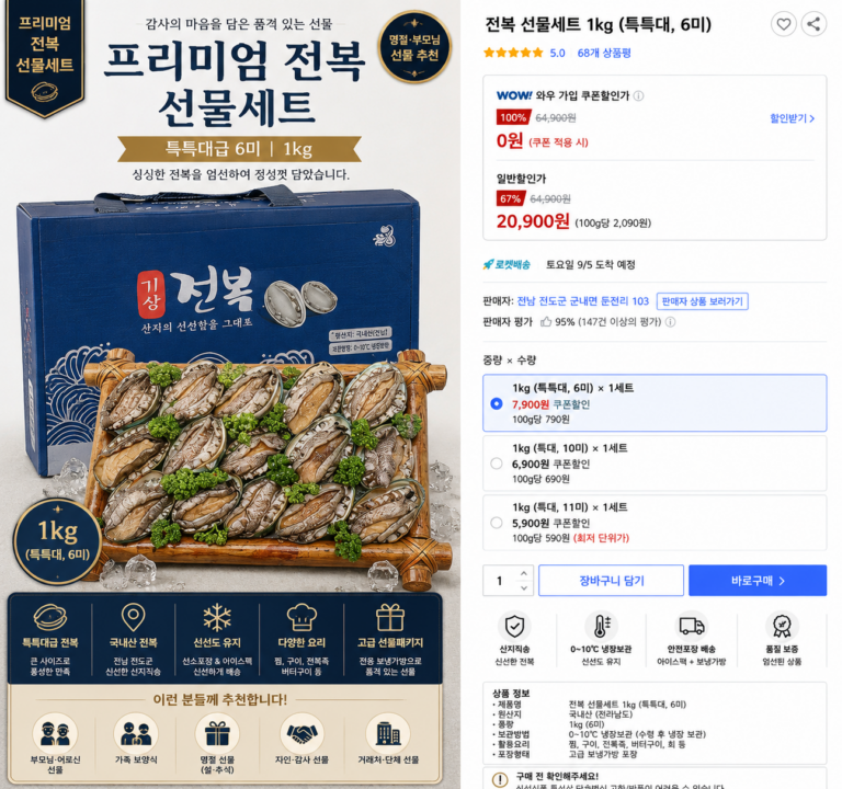 프리미엄 전복 선물세트 1kg 특특대 6미 완도 활전복 명절 부모님 보양식 선물
