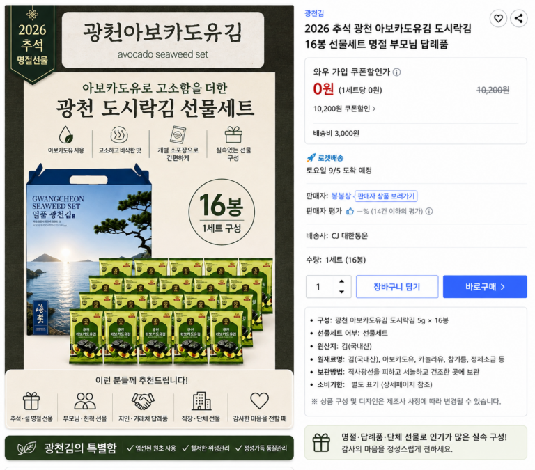 2026 추석 광천 아보카도유김 도시락김 16봉 선물세트 명절 부모님 답례품