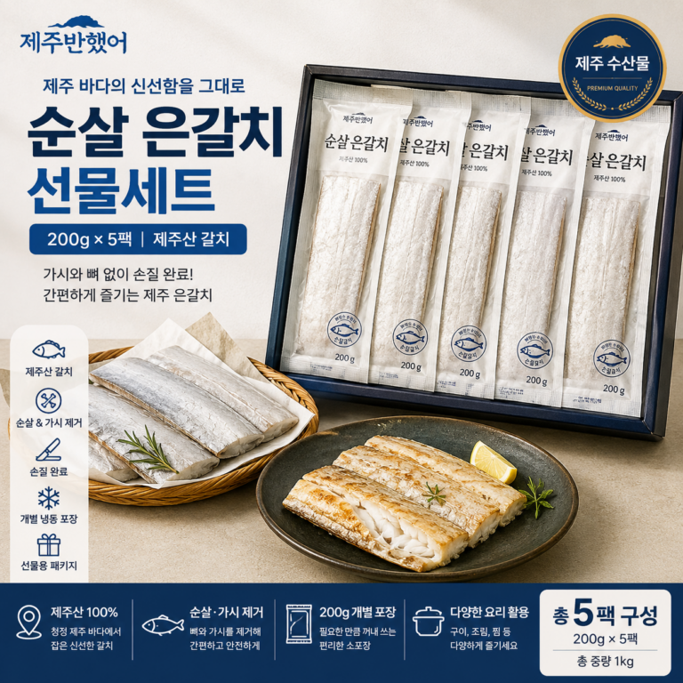 제주반했어 제주 갈치 순살 손질 뼈없는 은갈치 200g 5팩 선물세트
