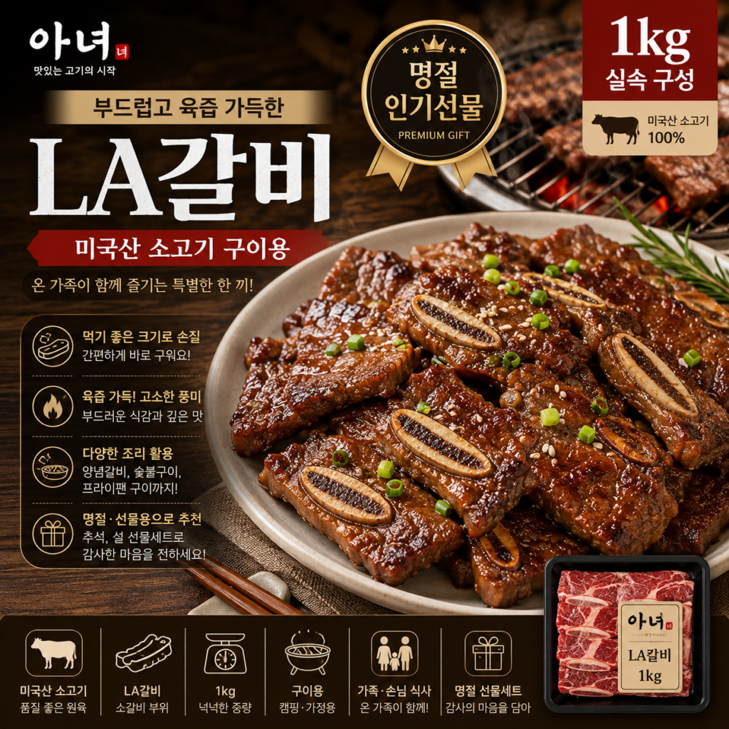 아녀 la갈비 1kg 소고기 LA갈비 구이 캠핑 명절 추석 선물세트 제품 이미지