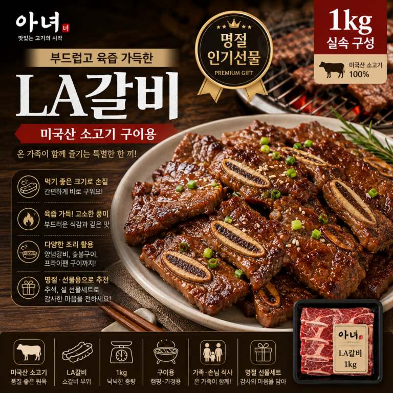 아녀 la갈비 1kg 소고기 LA갈비 구이 캠핑 명절 추석 선물세트
