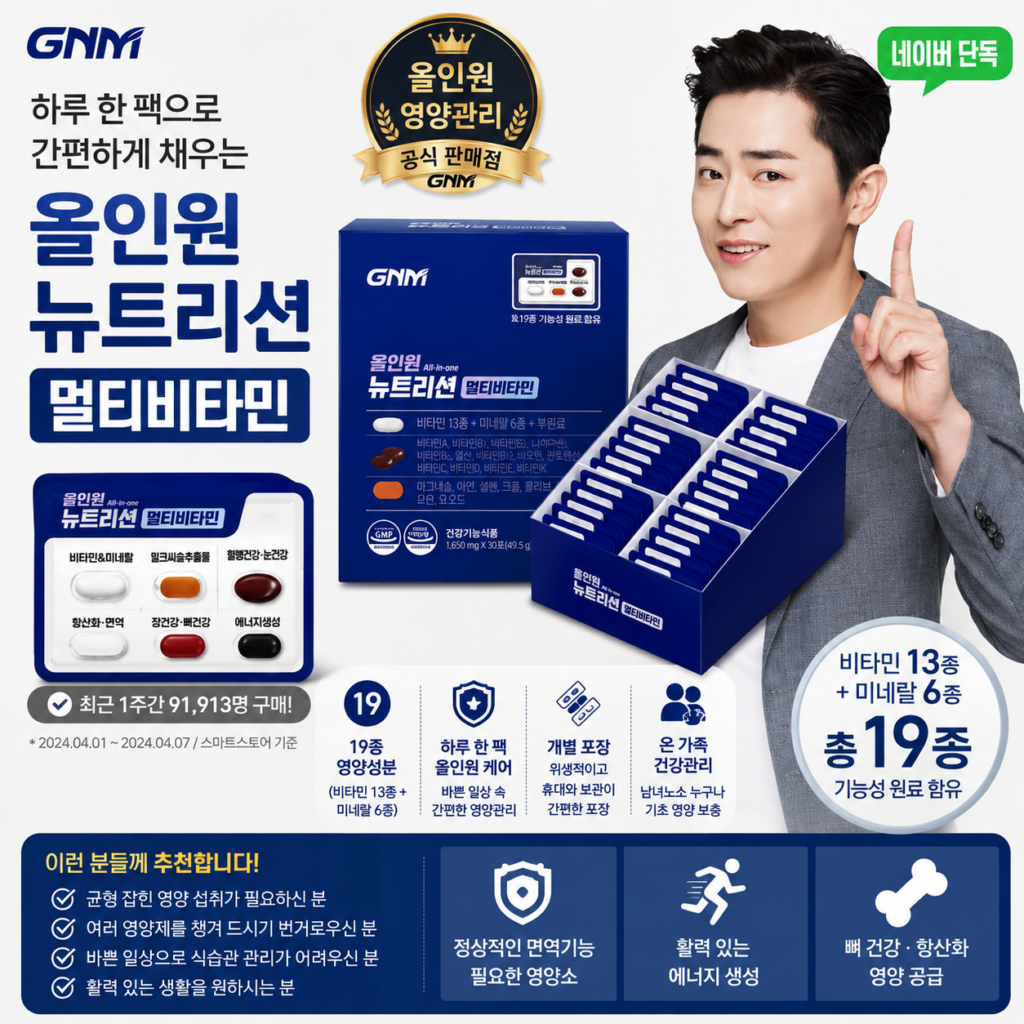 GNM 올인원 뉴트리션 멀티비타민 1박스 종합비타민 19종 영양성분 제품 이미지