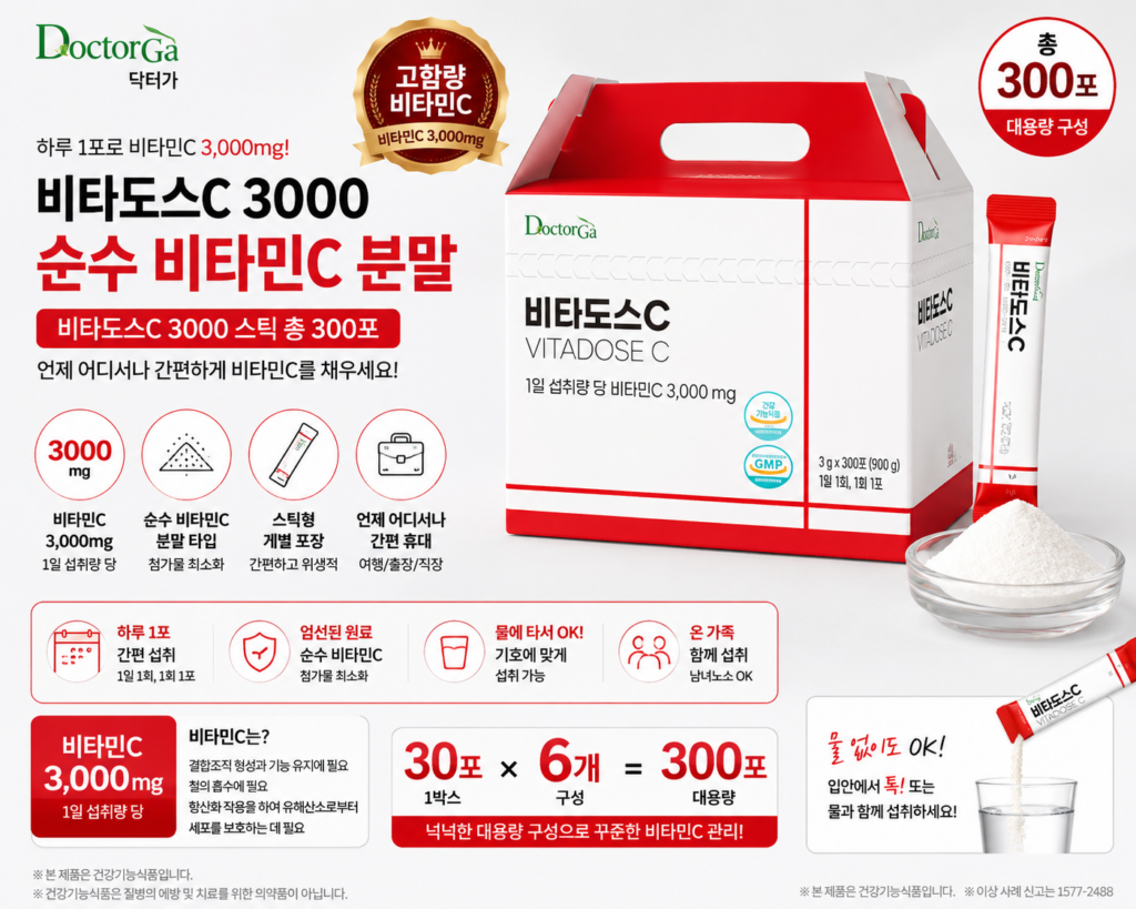 비타도스C 3000 순수 비타민C 고함량 분말 스틱 300포 제품 이미지