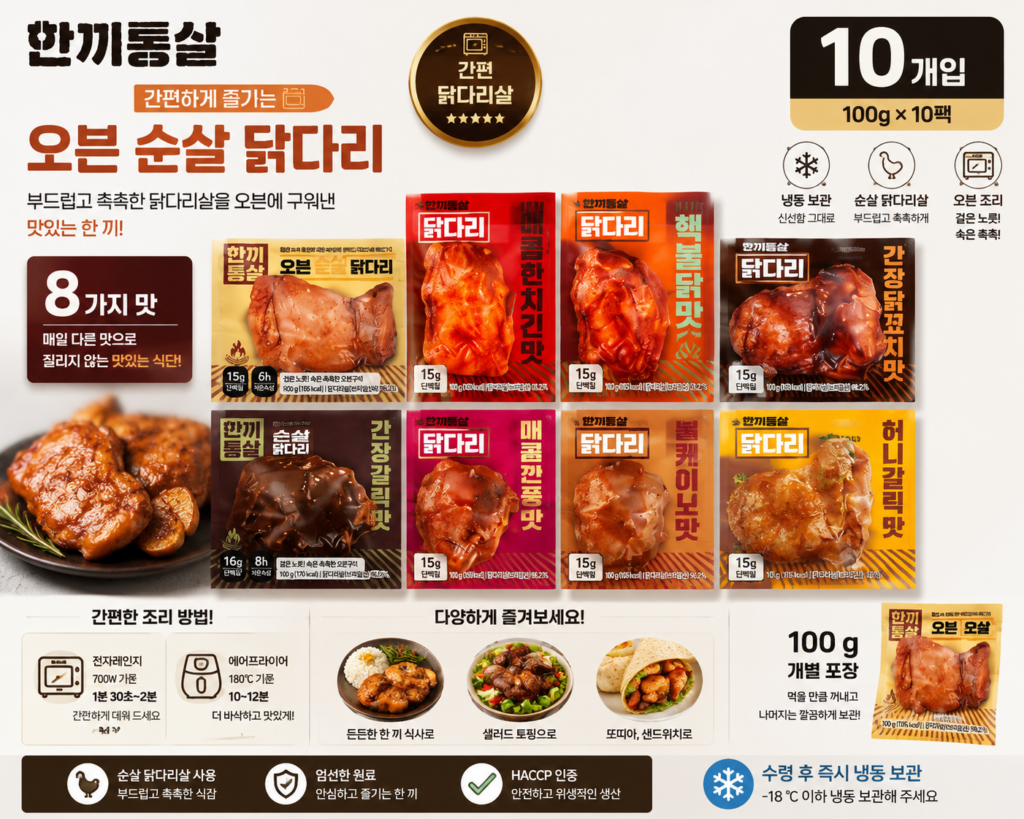 한끼통살 오븐 순살 닭다리 100g 8종 혼합 10개입 냉동 닭다리살 제품 이미지