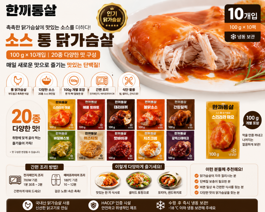 한끼통살 소스 통 닭가슴살 100g 20종 혼합 10개입 간편식 제품 이미지