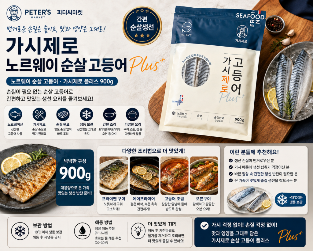 피터씨마켓 가시제로 노르웨이 순살 고등어 플러스 900g 1개 제품 이미지