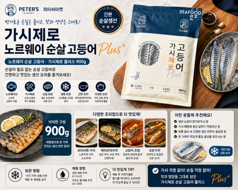 피터씨마켓 가시제로 노르웨이 순살 고등어 플러스 900g 1개
