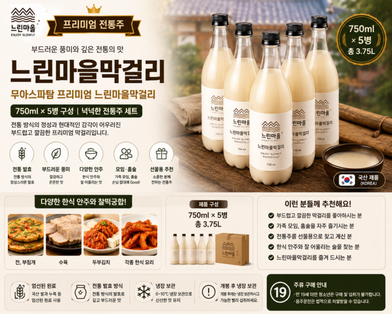 무아스파탐 프리미엄 느린마을막걸리 750ml 5입 전통주 세트