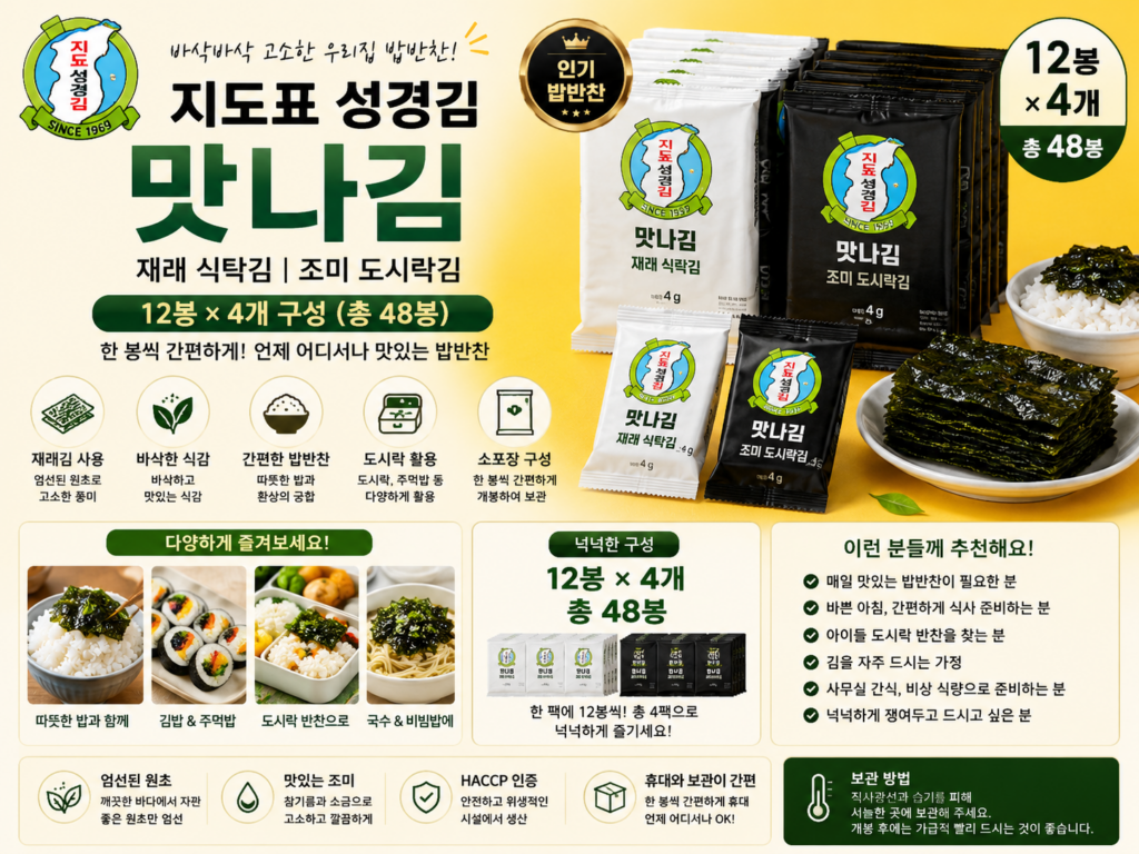 지도표 성경김 맛나김 재래 식탁김 조미 도시락김 12봉 4개 제품 이미지