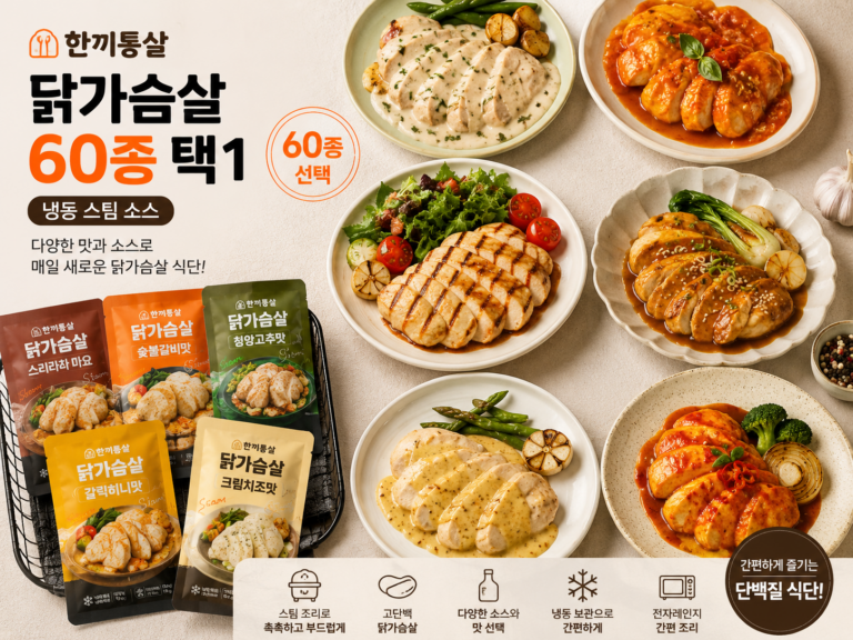 한끼통살 닭가슴살 60종 택1 냉동 스팀 소스