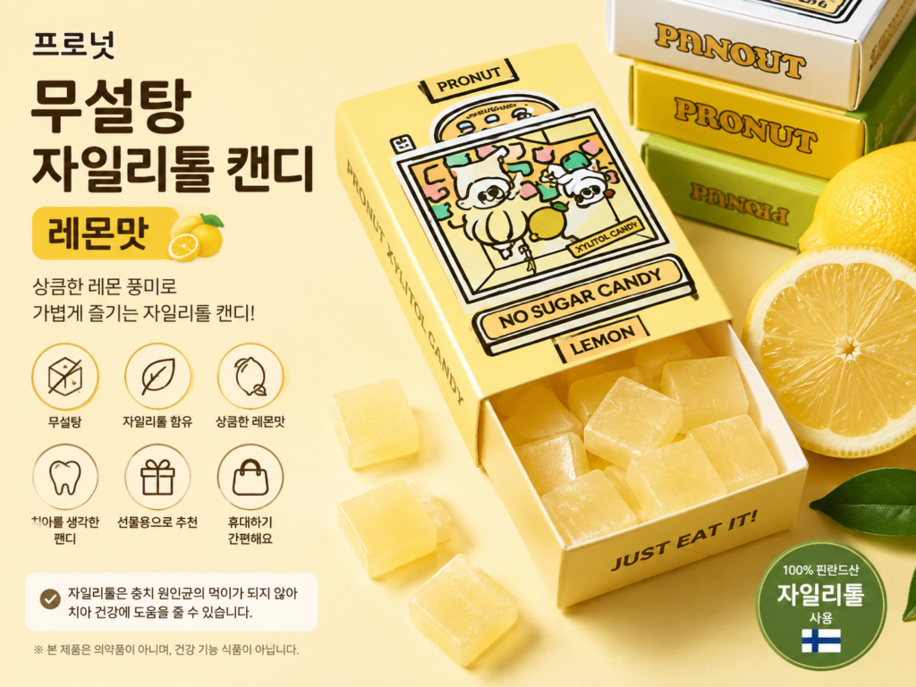 프로넛 무설탕 자일리톨 캔디 레몬 화이트데이 선물 사탕 금연 양치 어린이 제품 이미지