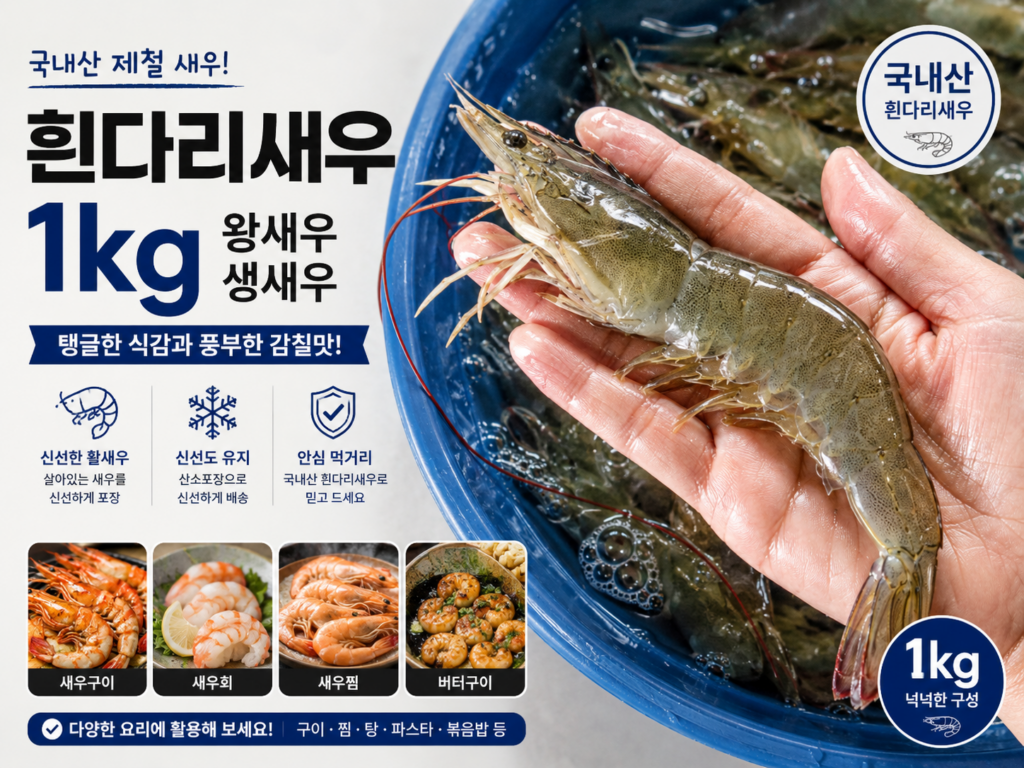 국산 흰다리새우 1kg 왕새우 생새우 활새우 회 제철 제품 이미지