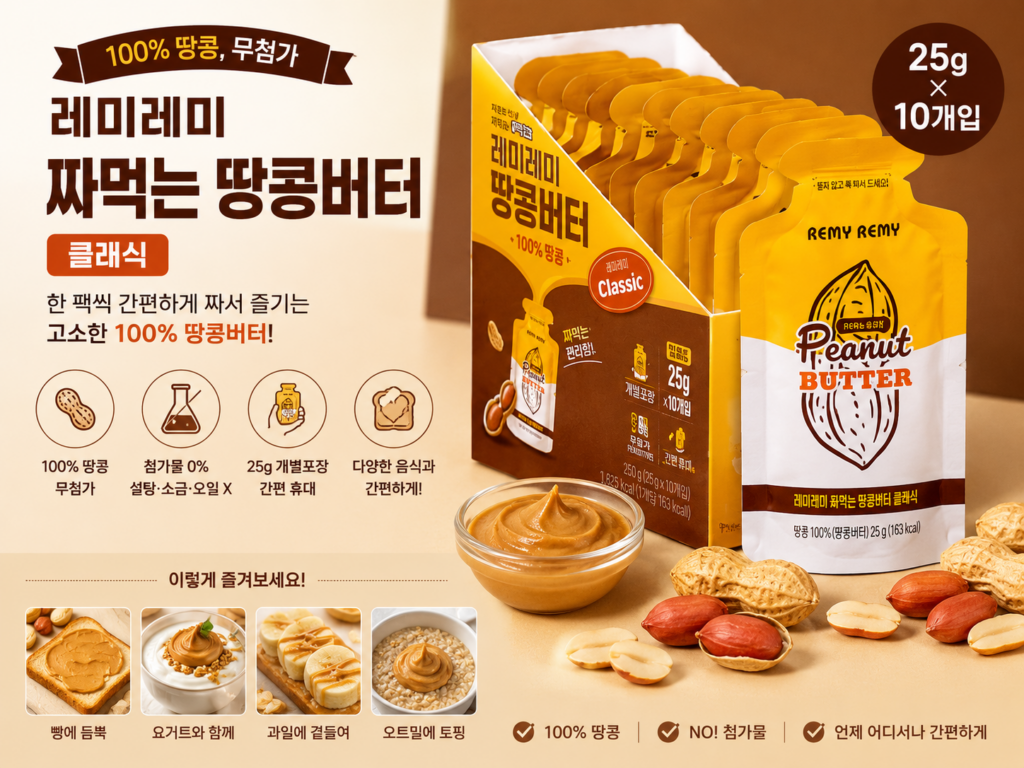 레미레미 짜먹는 땅콩버터 100% 무첨가 클래식 250g 25g × 10개입 제품 이미지