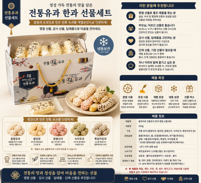 홈히어로 전통유과 한과 명절 선물세트 찹쌀 조청 개별포장 담례품 250g